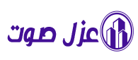 شركة عزل صوت