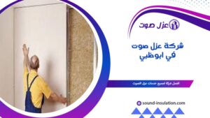 شركة عزل صوت في أبوظبي