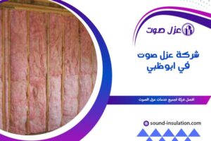 شركة عزل صوت في أبوظبي