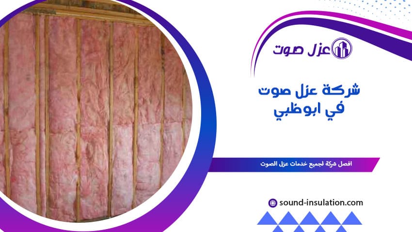 شركة عزل صوت في أبوظبي