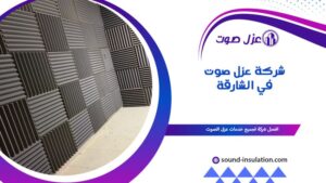 شركة عزل صوت في الشارقة