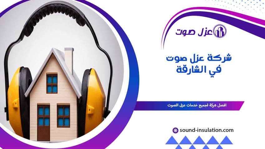 شركة عزل صوت في الشارقة
