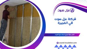 شركة عزل صوت في الفجيرة