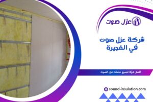 شركة عزل صوت في الفجيرة