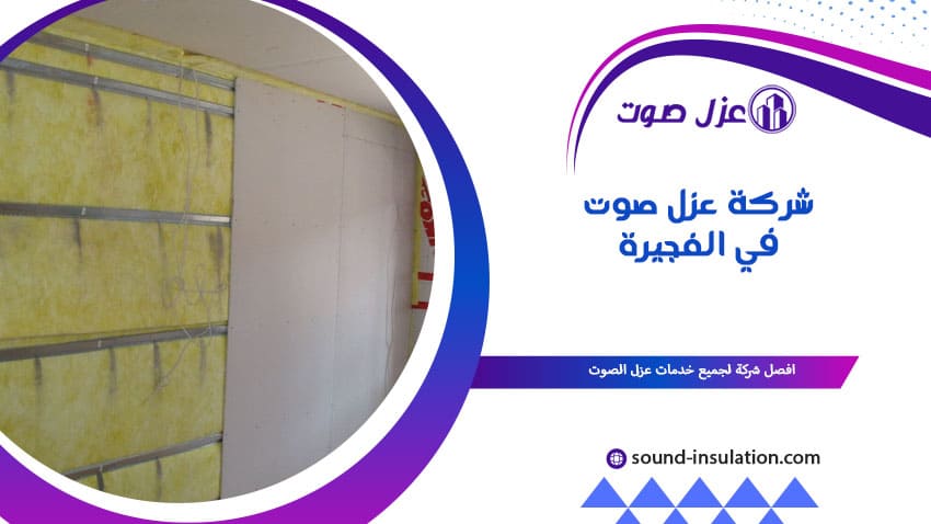 شركة عزل صوت في الفجيرة