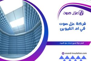شركة عزل صوت في أم القيوين