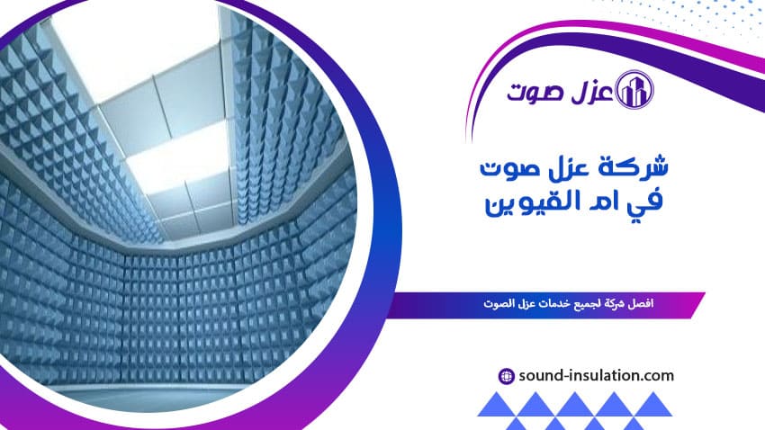 شركة عزل صوت في أم القيوين