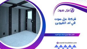 شركة عزل صوت في أم القيوين