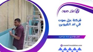 شركة عزل صوت في أم القيوين