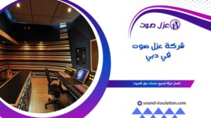 شركة عزل صوت في دبي