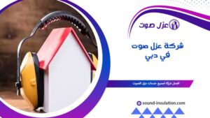 شركة عزل صوت في دبي