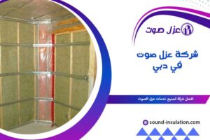 شركة عزل صوت في دبي