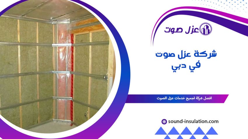 شركة عزل صوت في دبي