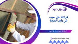 شركة عزل صوت في رأس الخيمة