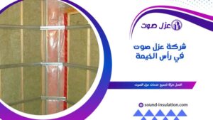 شركة عزل صوت في رأس الخيمة