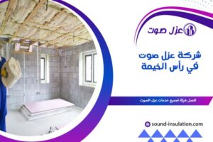 شركة عزل صوت في رأس الخيمة