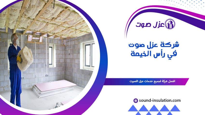 شركة عزل صوت في رأس الخيمة