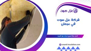 شركة عزل صوت في عجمان