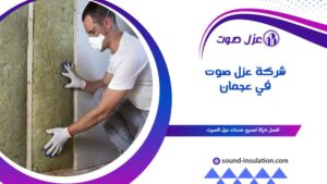 شركة عزل صوت في عجمان