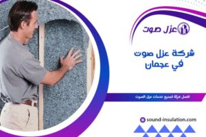 شركة عزل صوت في عجمان