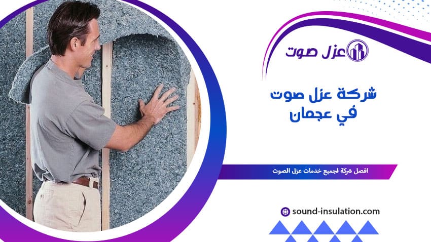 شركة عزل صوت في عجمان